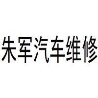 朱軍汽車維修加盟