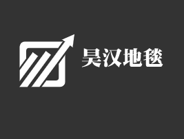 昊漢地毯加盟