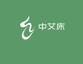 中艾床