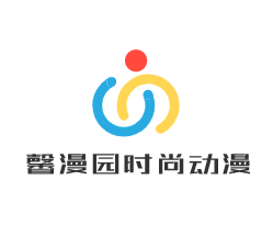 馨漫園時尚動漫加盟