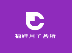 福娃月子會所