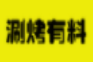 涮烤有料火鍋燒烤食材加盟