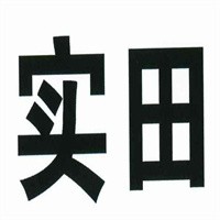 實田汽車維修加盟