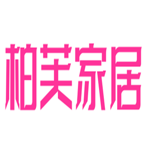 柏芙家居用品加盟