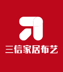 三信家居布藝