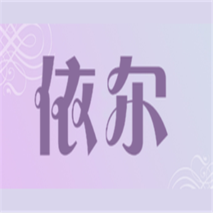 依爾家具加盟