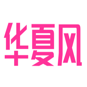 華夏風(fēng)家紡加盟