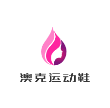 澳克運動鞋
