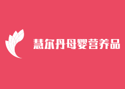 慧爾丹母嬰營(yíng)養(yǎng)品加盟
