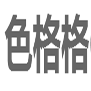 色格格家紡加盟