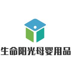 生命陽光母嬰用品加盟