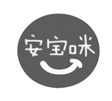 安寶咪奶瓶