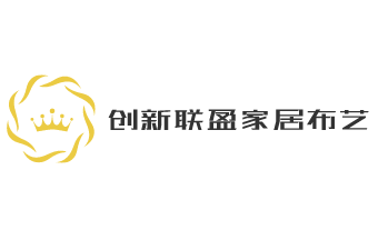 創新聯盈家居布藝加盟