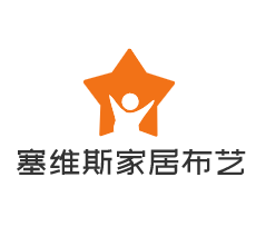 塞維斯家居布藝