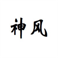 神風窗簾加盟
