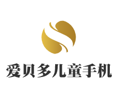 愛貝多兒童手機
