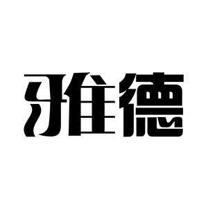 雅德家居布藝加盟