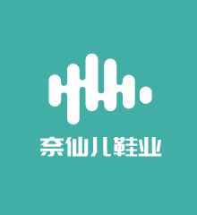 奈仙兒鞋業加盟