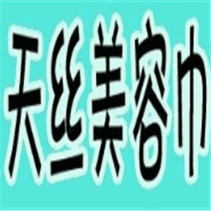 天絲美容巾加盟