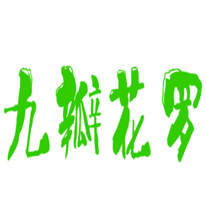 九瓣花羅家紡布藝加盟