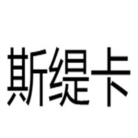 斯緹卡鞋業加盟