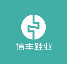 信豐鞋業加盟