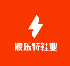 波樂特鞋業加盟