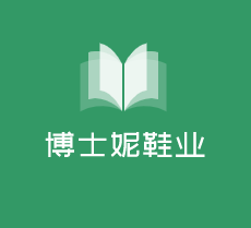 博士妮鞋業加盟