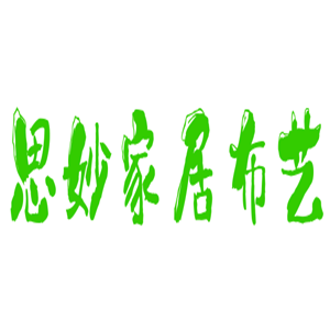 思妙家居布藝加盟