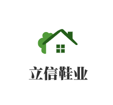 立信鞋業加盟