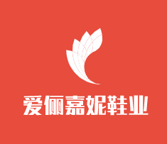 愛儷嘉妮鞋業加盟