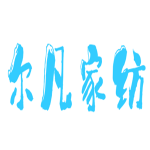 爾凡家紡布藝加盟