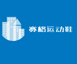 賽格運動鞋加盟