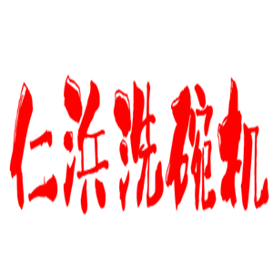 仁浜洗碗機加盟