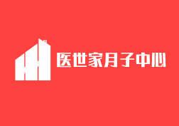 醫世家月子中心加盟