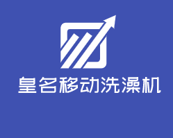 皇名移動(dòng)洗澡機(jī)加盟