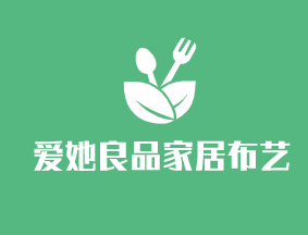 愛她良品家居布藝