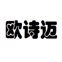 歐詩邁鞋業加盟
