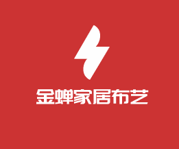 金蟬家居布藝