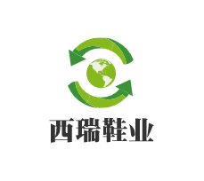 西瑞鞋業(yè)