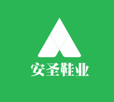 安圣鞋業加盟