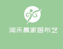 潤禾晨家居布藝加盟