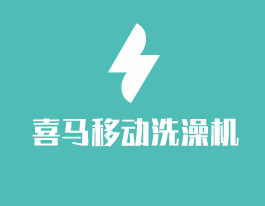 喜馬移動(dòng)洗澡機(jī)加盟