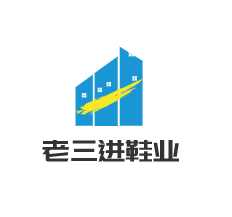 老三進鞋業加盟