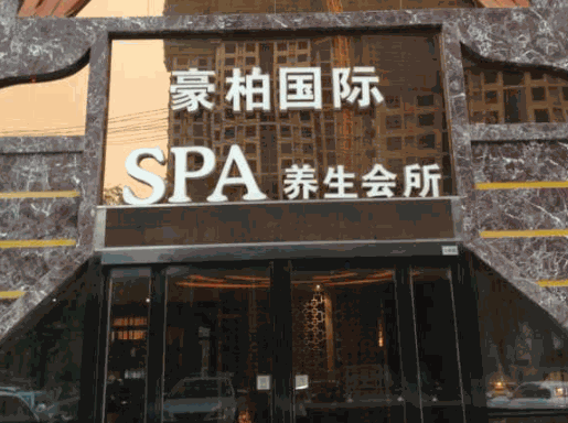 豪柏國際