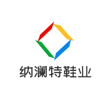 納瀾特鞋業加盟