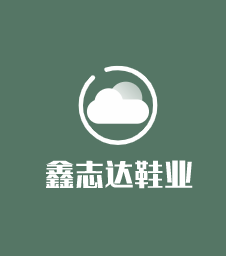 鑫志達鞋業加盟