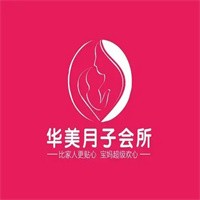 華美月子會所加盟