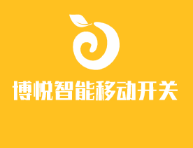 博悅智能移動開關加盟