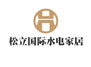 松立國(guó)際水電家居館加盟